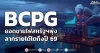 BCPG ยอดขายไฟสหรัฐฯพุ่ง ลากรายได้โตถึงปี 69