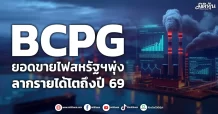 BCPG ยอดขายไฟสหรัฐฯพุ่ง ลากรายได้โตถึงปี 69