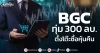BGC ทุ่ม 300 ลบ. ตั้งโต๊ะซื้อหุ้นคืน