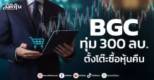 BGC ทุ่ม 300 ลบ. ตั้งโต๊ะซื้อหุ้นคืน
