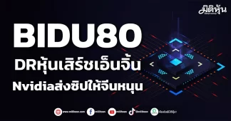 BIDU80 DRหุ้นเสิร์ชเอ็นจิ้น Nvidiaส่งซิปให้จีนหนุน