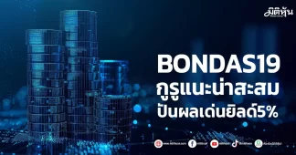 BONDAS19 กูรูแนะน่าสะสม ปันผลเด่นยิลด์5%