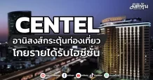 CENTEL อานิสงส์กระตุ้นท่องเที่ยว โกยรายได้รับไฮซีซั่น