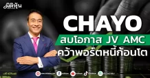 CHAYO สบโอกาส JV AMC คว้าพอร์ตหนี้ก้อนโต