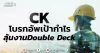 CK โบรกอัพเป้ากำไร ลุ้นงานDouble Deck