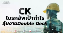 CK โบรกอัพเป้ากำไร ลุ้นงานDouble Deck