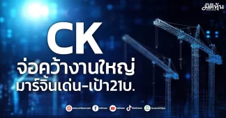 CK จ่อคว้างานใหญ่ มาร์จิ้นเด่น-เป้า21บ.