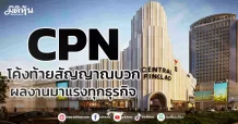CPN โค้งท้ายสัญญาณบวก ผลงานมาแรงทุกธุรกิจ