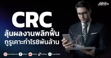 CRC ลุ้นผลงานพลิกฟื้น กูรูเคาะกำไร8พันล้าน