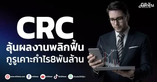 CRC ลุ้นผลงานพลิกฟื้น กูรูเคาะกำไร8พันล้าน