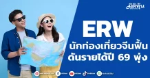 ERW นักท่องเที่ยวจีนฟื้น ดันรายได้ปี 69 พุ่ง