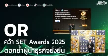 OR คว้า SET Awards 2025 ตอกย้ำผู้นำธุรกิจยั่งยืน