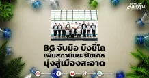 BG จับมือ บึงยี่โถ เพิ่มสถานีขยะรีไซเคิล มุ่งสู่เมืองสะอาด