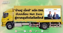 “บ้านปู เน็กซ์” ผนึก DHL ขับเคลื่อน Net Zero สู่ภาคธุรกิจโลจิสติกส์