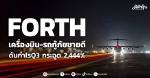 FORTH เครื่องบิน-รถกู้ภัยขายดี ดันกำไร Q3 กระฉูด 2,444%