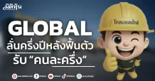 GLOBAL ลั่นครึ่งปีหลังฟื้นตัว รับ “คนละครึ่ง”