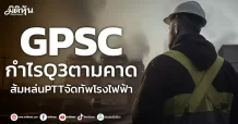 GPSC กำไรQ3ตามคาด ส้มหล่นPTTจัดทัพโรงไฟฟ้า
