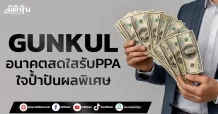 GUNKUL อนาคตสดใสรับPPA ใจป้ำปันผลพิเศษ