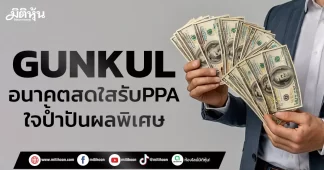 GUNKUL อนาคตสดใสรับPPA ใจป้ำปันผลพิเศษ