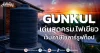 GUNKUL เด่นสุดครม.ไฟเขียว เว็บภาษีโซลาร์รูฟท็อป