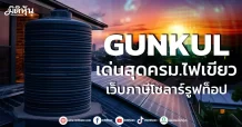 GUNKUL เด่นสุดครม.ไฟเขียว เว็บภาษีโซลาร์รูฟท็อป