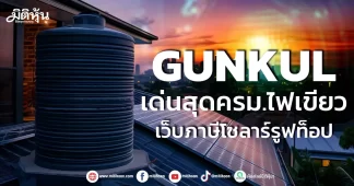 GUNKUL เด่นสุดครม.ไฟเขียว เว็บภาษีโซลาร์รูฟท็อป