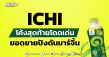 ICHI โค้งสุดท้ายโดดเด่น ยอดขายปังดันมาร์จิ้น