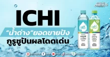 ICHI “น้ำด่าง”ยอดขายปัง กูรูชูปันผลโดดเด่น