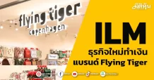 ILM ธุรกิจใหม่ทำเงิน แบรนด์ Flying Tiger