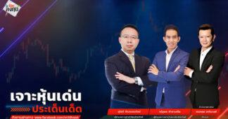 “ชี้ชัดลงทุน” วันที่ 16/12/68