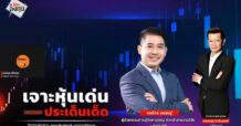 “ชี้ชัดลงทุน” วันที่ 12/11/68