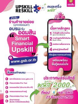 ออมสิน เปิดหลักสูตร Upskill-Reskill ร้านค้า “คนละครึ่ง พลัส”