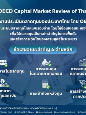 ก.ล.ต. ชวนทำความรู้จัก OECD