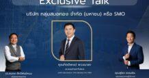 งาน Exclusive Talk ของ “SMO” ที่นักลงทุนตัวจริงห้ามพลาด!