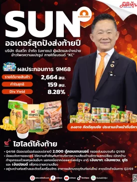 SUN ออเดอร์สุดปังส่งท้ายปี
