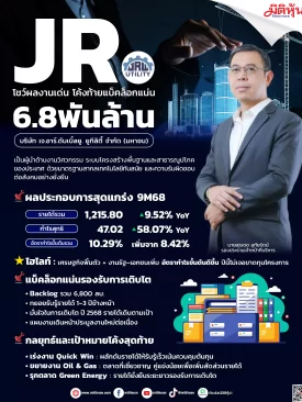 JR โชว์ผลงานเด่น โค้งท้ายแบ็คล็อกแน่น 6.8พันล้าน