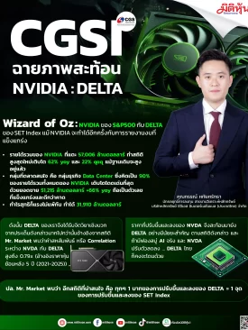 CGSI ฉายภาพสะท้อน NVIDIA : DELTA