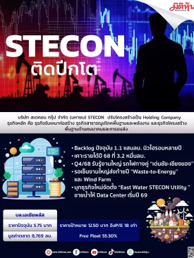 STECON ติดปีกโต