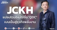 JCKH แปลงโฉมใหม่ใช้ชื่อ “QDC” เบนเข็มสู่ธุรกิจพลังงาน