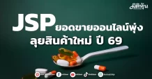 JSP ยอดขายออนไลน์พุ่ง ลุยสินค้าใหม่ ปี 69
