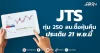 JTS ทุ่ม 250 ลบ.ซื้อหุ้นคืน ประเดิม 21 พ.ย.นี้