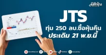 JTS ทุ่ม 250 ลบ.ซื้อหุ้นคืน ประเดิม 21 พ.ย.นี้