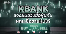 KBANK แจงยิบช่วงซื้อหุ้นคืน ผถห.ซื้อขายหุ้นได้