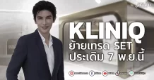 KLINIQ ย้ายเทรด SET ประเดิม 7 พ.ย.นี้