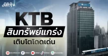 KTB สินทรัพย์แกร่ง เติบโตโดดเด่น