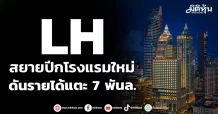 LH สยายปีกโรงแรมใหม่ ดันรายได้แตะ 7 พันล.