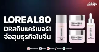 LOREAL80 DRสกินแคร์เบอร์1 จ่อฮุบธุรกิจในจีน