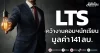 LTS คว้างานคอมฯนักเรียน มูลค่า 141 ลบ.