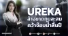 UREKA ล้างขาดทุนสะสม คว้าจ๊อบน้ำสิ้นปี