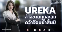 UREKA ล้างขาดทุนสะสม คว้าจ๊อบน้ำสิ้นปี